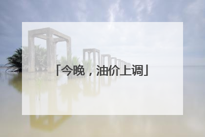 今晚，油价上调