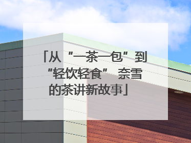 从“一茶一包”到“轻饮轻食” 奈雪的茶讲新故事