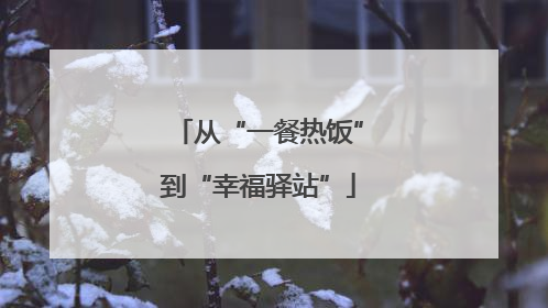 从“一餐热饭”到“幸福驿站”