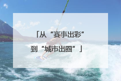 从“赛事出彩”到“城市出圈”
