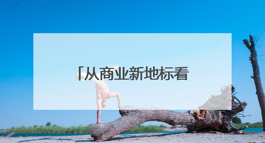 从商业新地标看城市发展新动能