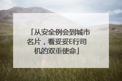 从安全例会到城市名片，看妥妥E行司机的双重使命