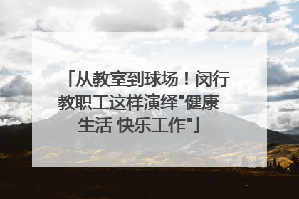 从教室到球场！闵行教职工这样演绎