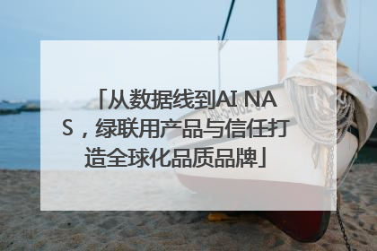 从数据线到AI NAS，绿联用产品与信任打造全球化品质品牌