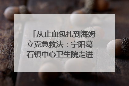 从止血包扎到海姆立克急救法：宁阳葛石镇中心卫生院走进这所中学，让师生get全套救命技能