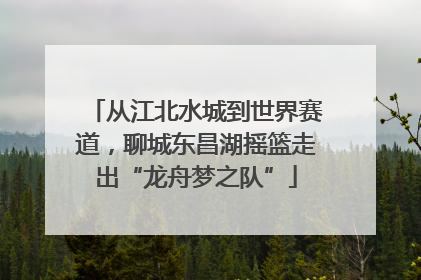 从江北水城到世界赛道，聊城东昌湖摇篮走出“龙舟梦之队”