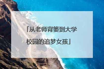 从老师背篓到大学校园的追梦女孩