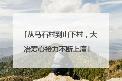 从马石村到山下村，大冶爱心接力不断上演