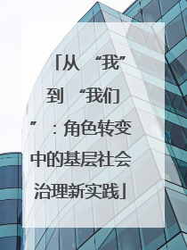 从 “我” 到 “我们”：角色转变中的基层社会治理新实践