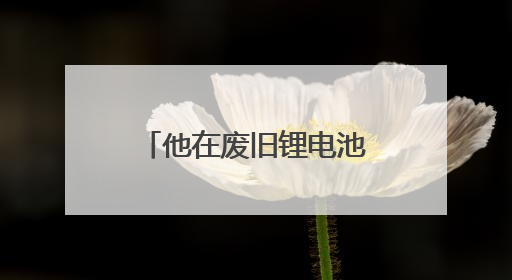 他在废旧锂电池里“淘金”｜来长沙 创未来