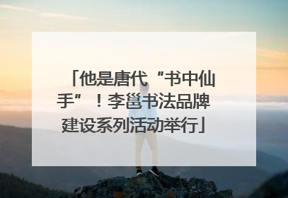 他是唐代“书中仙手”！李邕书法品牌建设系列活动举行
