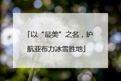 以“最美”之名，护航亚布力冰雪胜地