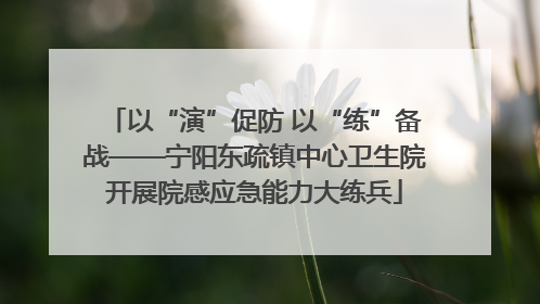 以“演”促防 以“练”备战——宁阳东疏镇中心卫生院开展院感应急能力大练兵