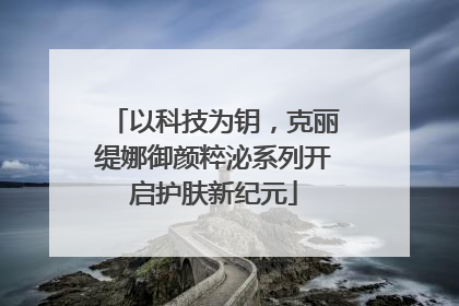 以科技为钥，克丽缇娜御颜粹泌系列开启护肤新纪元