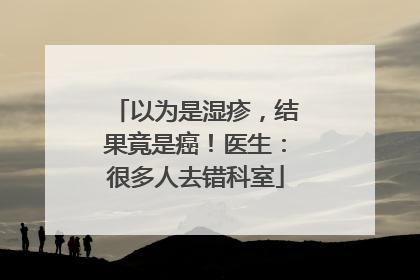 以为是湿疹，结果竟是癌！医生：很多人去错科室