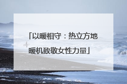 以暖相守：热立方地暖机致敬女性力量
