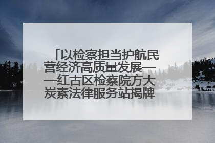 以检察担当护航民营经济高质量发展——红古区检察院方大炭素法律服务站揭牌彰显法治护航深度