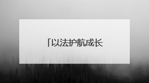 以法护航成长 新华幼儿园创新普法实践