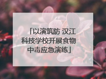 以演筑防 汉江科技学校开展食物中毒应急演练