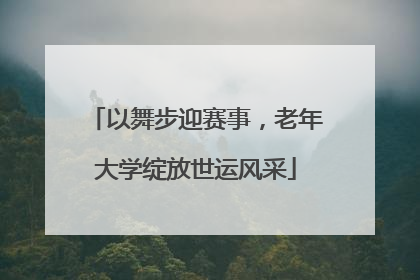 以舞步迎赛事，老年大学绽放世运风采