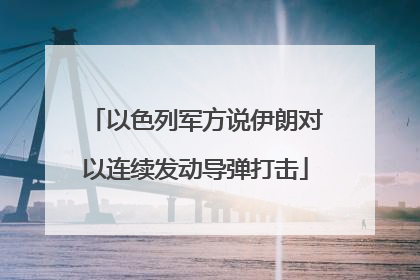 以色列军方说伊朗对以连续发动导弹打击