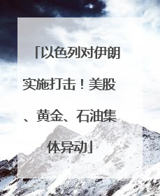 以色列对伊朗实施打击！美股、黄金、石油集体异动