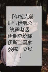 伊拉克总理与伊朗总统通电话 伊朗总统称伊斯兰国家须统一立场