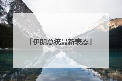 伊朗总统最新表态