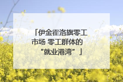 伊金霍洛旗零工市场 零工群体的“就业港湾”