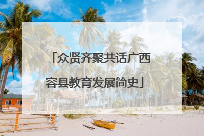 众贤齐聚共话广西容县教育发展简史