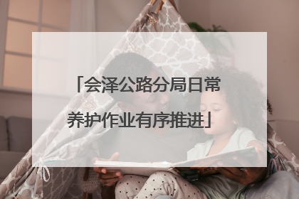 会泽公路分局日常养护作业有序推进