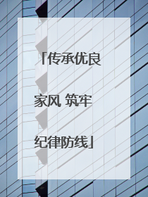 传承优良家风 筑牢纪律防线