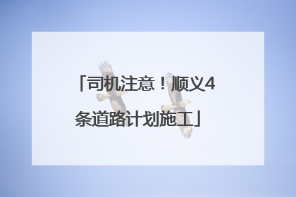 司机注意！顺义4条道路计划施工