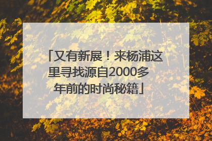 又有新展！来杨浦这里寻找源自2000多年前的时尚秘籍