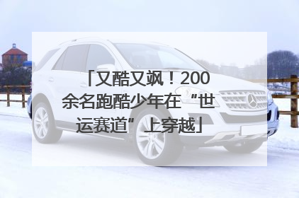 又酷又飒！200余名跑酷少年在“世运赛道”上穿越