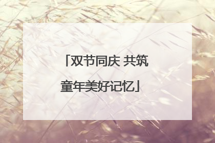 双节同庆 共筑童年美好记忆