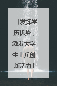 发挥学历优势，激发大学生士兵创新活力