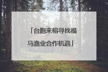 台胞来榕寻找福马渔业合作机遇