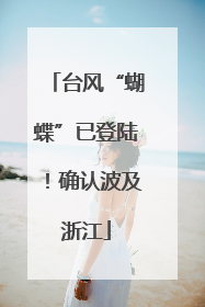 台风“蝴蝶”已登陆！确认波及浙江