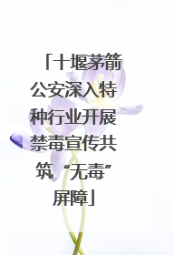 十堰茅箭公安深入特种行业开展禁毒宣传共筑“无毒”屏障