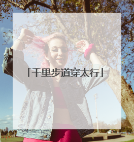 千里步道穿太行