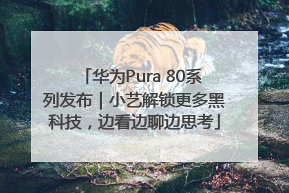 华为Pura 80系列发布｜小艺解锁更多黑科技，边看边聊边思考