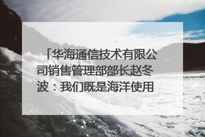 华海通信技术有限公司销售管理部部长赵冬波：我们既是海洋使用者 也是海洋保护者｜2025年生态文明贵阳国际论坛