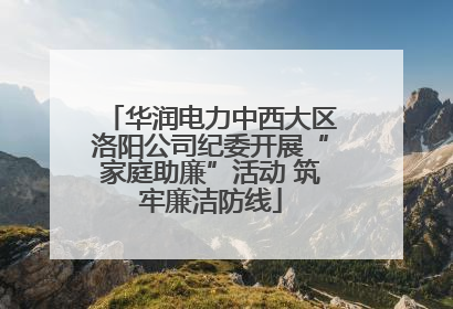 华润电力中西大区洛阳公司纪委开展“家庭助廉”活动 筑牢廉洁防线