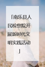 南乐县人民检察院开展新时代文明实践活动