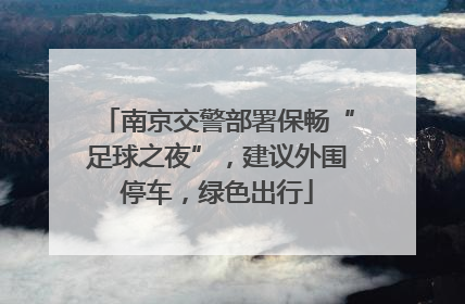 南京交警部署保畅“足球之夜”，建议外围停车，绿色出行