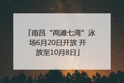 南昌“两滩七湾”泳场6月20日开放 开放至10月8日