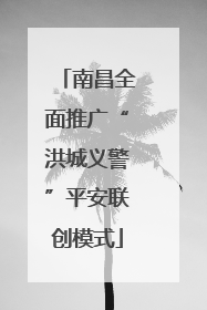 南昌全面推广“洪城义警”平安联创模式