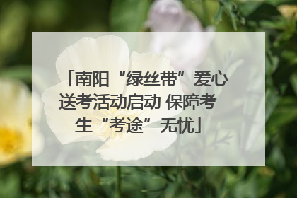 南阳“绿丝带”爱心送考活动启动 保障考生“考途”无忧