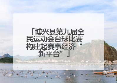 博兴县第九届全民运动会台球比赛构建起赛事经济“新平台”